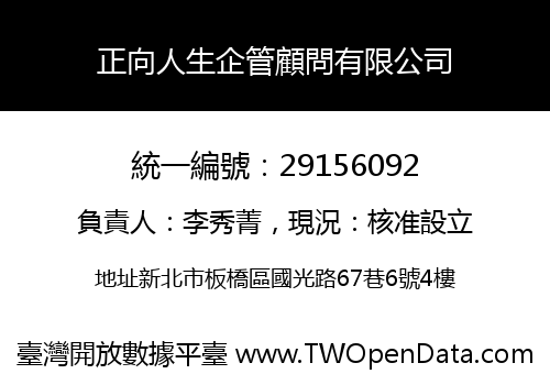 正向人生企管顧問有限公司