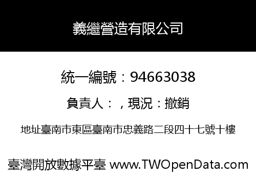 義繼營造有限公司