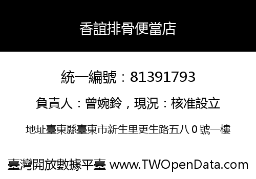 香誼排骨便當店