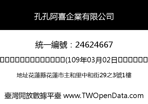 孔孔阿喜企業有限公司