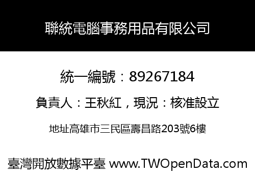 聯統電腦事務用品有限公司