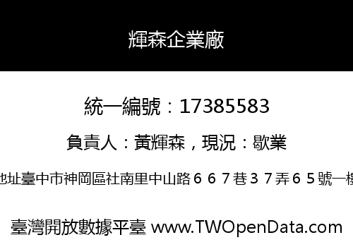 輝森企業廠