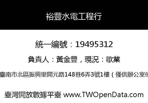 裕豐水電工程行