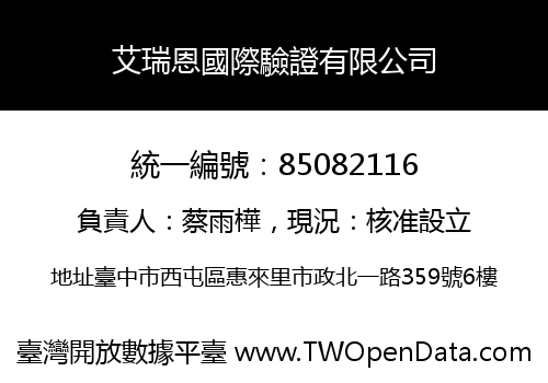 艾瑞恩國際驗證有限公司