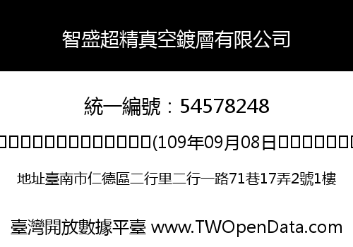 智盛超精真空鍍層有限公司