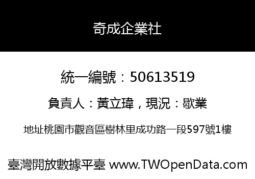 奇成企業社
