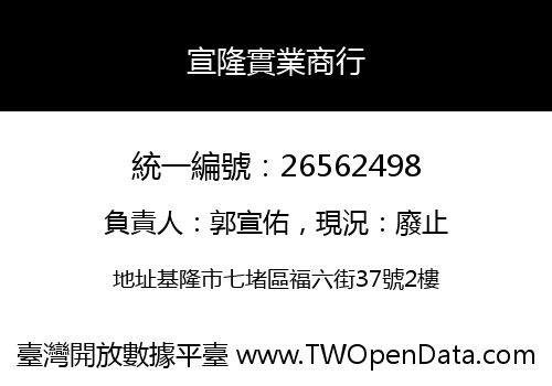 宣隆實業商行
