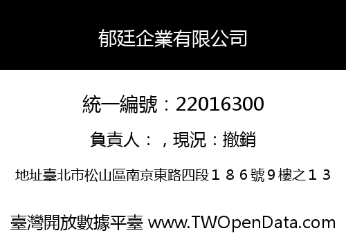 郁廷企業有限公司