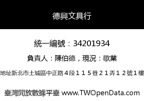 德興文具行