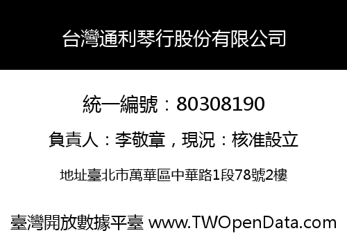 台灣通利琴行股份有限公司