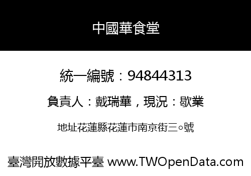中國華食堂