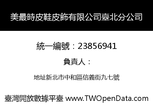 美最時皮鞋皮飾有限公司臺北分公司