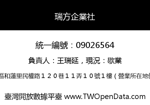 瑞方企業社