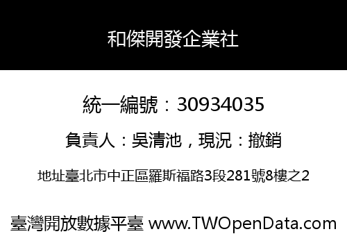 和傑開發企業社