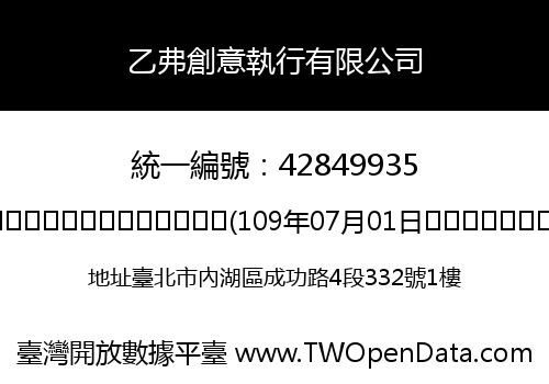 乙弗創意執行有限公司