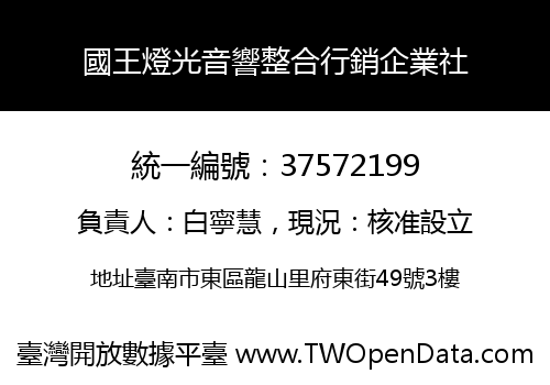 國王燈光音響整合行銷企業社