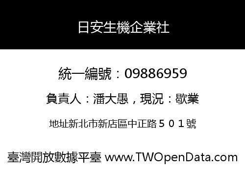 日安生機企業社