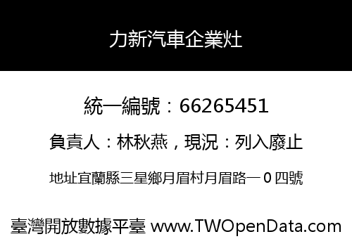 力新汽車企業灶