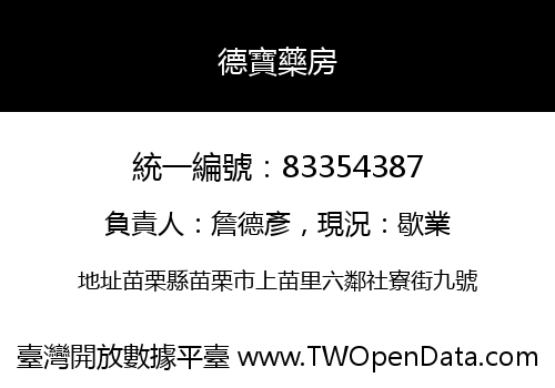 德寶藥房