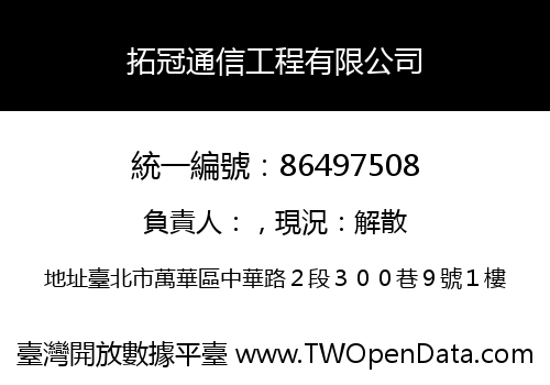 拓冠通信工程有限公司