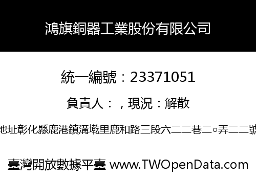 鴻旗銅器工業股份有限公司