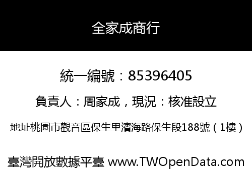 全家成商行