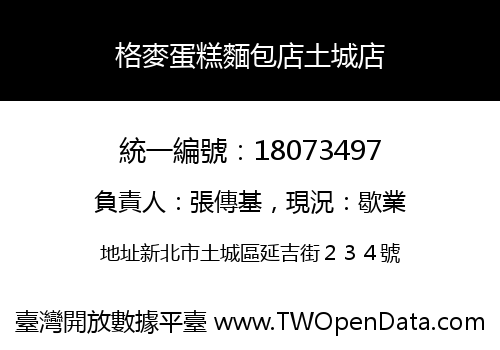 格麥蛋糕麵包店土城店