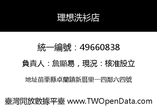 理想洗衫店