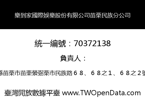 樂到家國際娛樂股份有限公司苗栗民族分公司