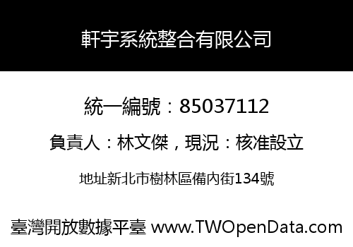 軒宇系統整合有限公司