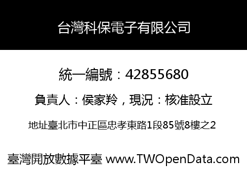 台灣科保電子有限公司
