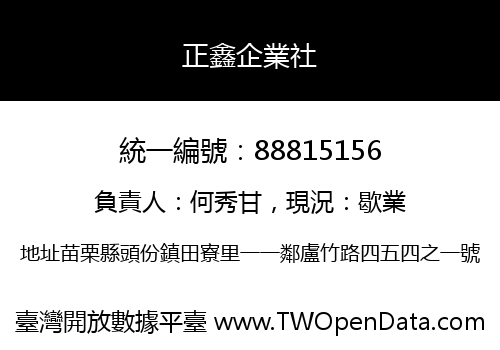 正鑫企業社