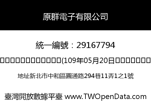 原群電子有限公司