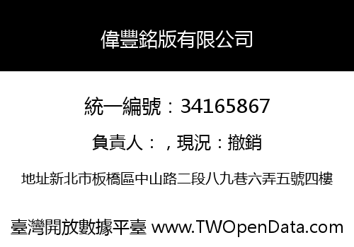 偉豐銘版有限公司