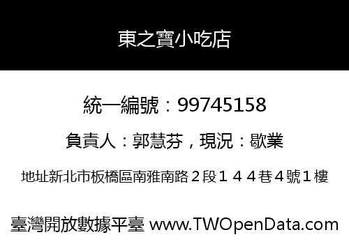 東之寶小吃店