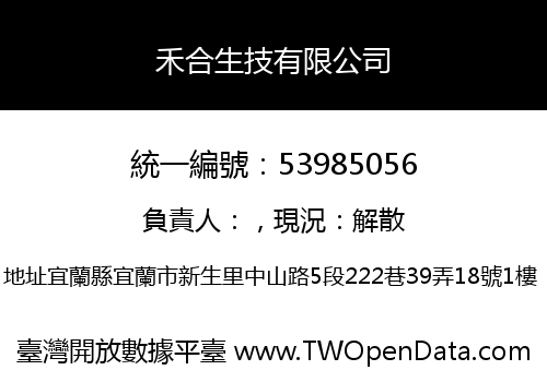 禾合生技有限公司