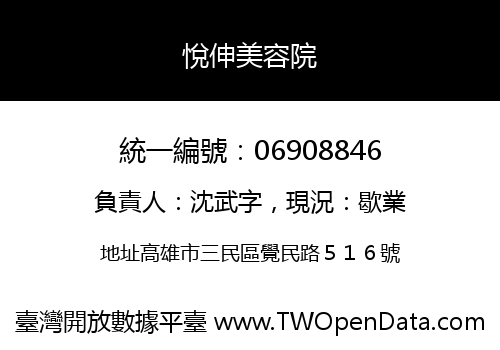 悅伸美容院