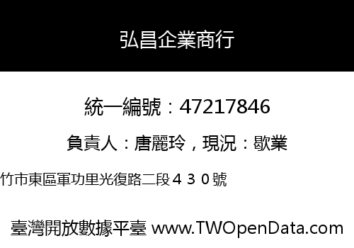 弘昌企業商行