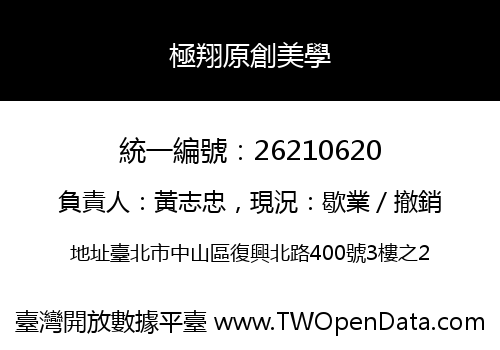 極翔原創美學
