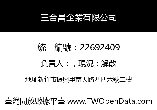 三合昌企業有限公司