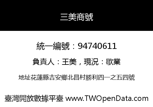 三美商號