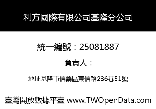 利方國際有限公司基隆分公司