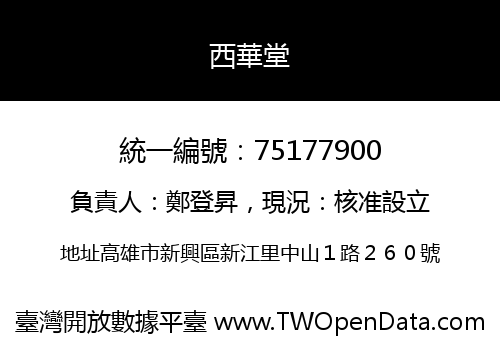 西華堂