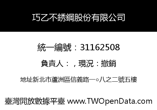 巧乙不銹鋼股份有限公司