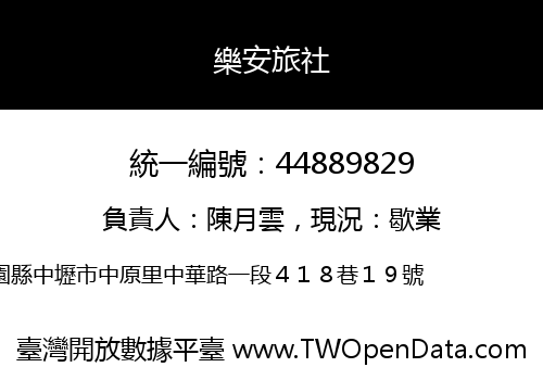 樂安旅社