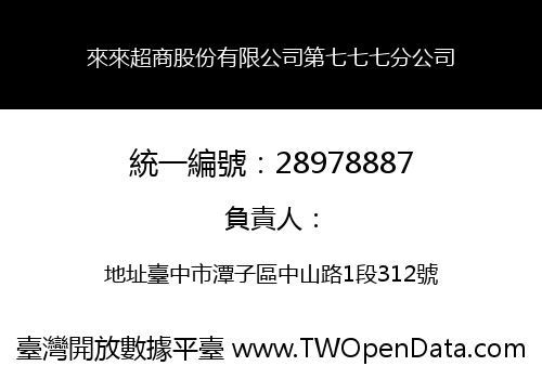 來來超商股份有限公司第七七七分公司