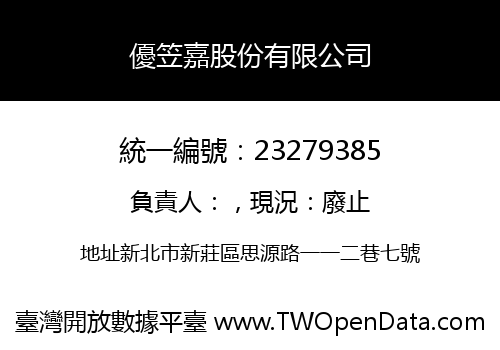 優笠嘉股份有限公司