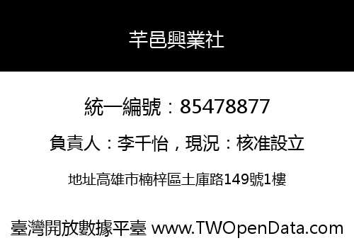 芊邑興業社