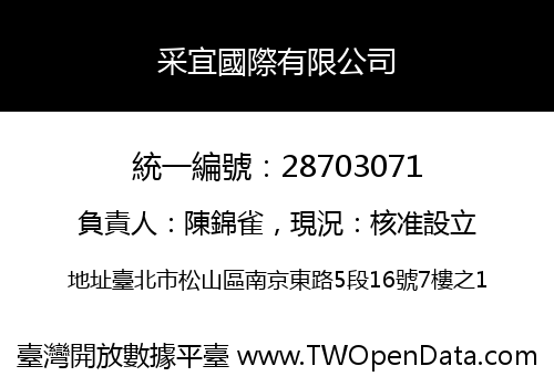 采宜國際有限公司
