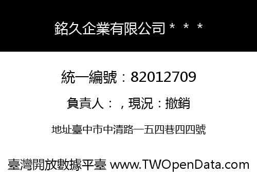 銘久企業有限公司＊＊＊
